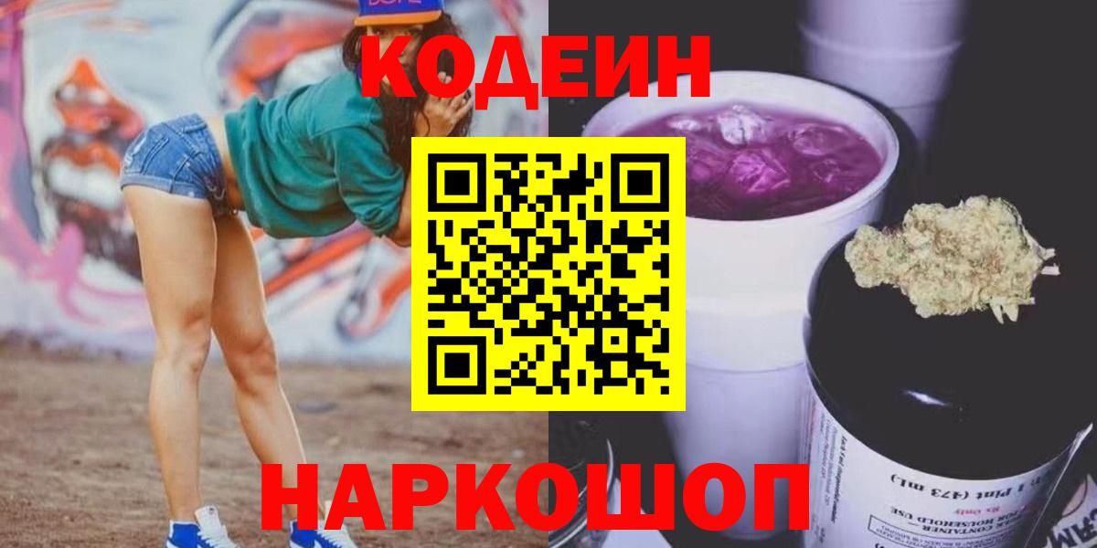 Петрозаводск  Кодеиновый сироп Lean напиток Lean (лин)  Вход с VPN 